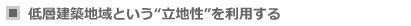 低層建築地域という立地性を利用する