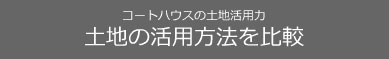 土地の活用方法を比較