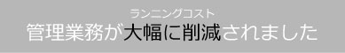 管理業務が大幅に削減されました