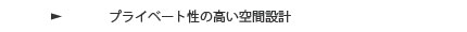 プライベート性の高い空間設計