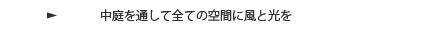 中庭を通して全ての空間に風と光を