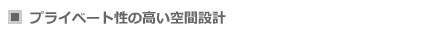 中庭を通して全ての空間に光と風を