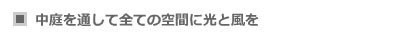 中庭を通して全ての空間に光と風を