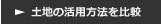 土地の活用方法を比較